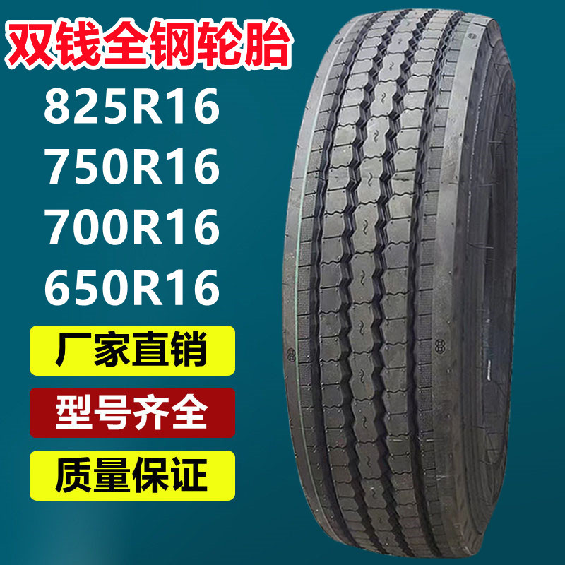 双钱825r16全钢子午线轮胎rr188花纹 650 700 750r16卡货车轮胎