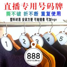 抖音衣架服装直播间号码牌编序号产品圆形挂吊牌标签卡数字牌