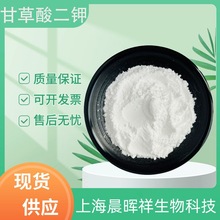 现货98%甘草酸二钾 甘草提取物食品化妆品原料 甘草酸二钾