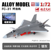 [带支架]1:72仿真会喷雾FC-31战斗机航空模型合金开门声光回力