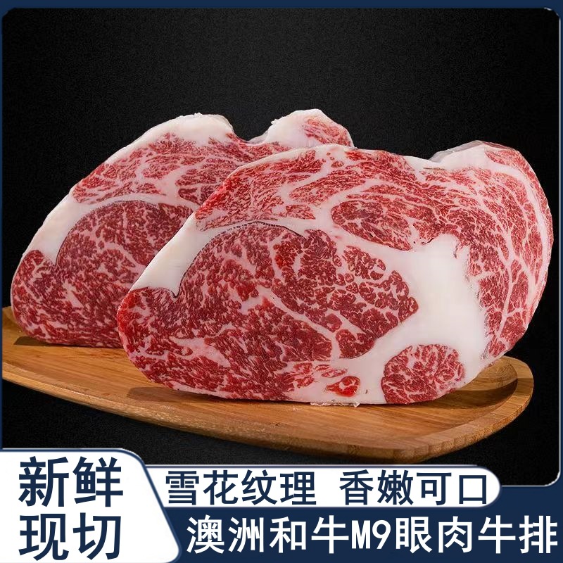 澳洲m9和牛雪花眼肉牛排 餐厅批发雪花牛肉烤肉食材原切牛排批发