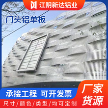 冲孔铝单板 江苏4S店门头铝单板 厂家源头冲孔铝单板工程可定