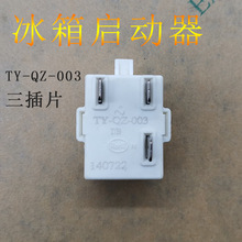 通用海信容声冰箱冰柜压缩启动器ty-qz-003过热/过载ptc启动器
