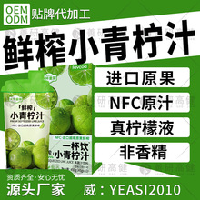 鲜榨小青柠汁果汁饮料  NFC冷榨柠檬液刺梨浓缩小柠檬茶 浓缩茶饮