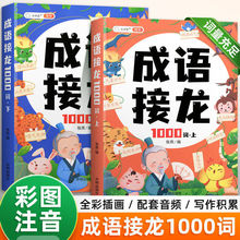 成语接龙1000词大全小学生注音版一二三年级通用版扩词扩句五感法