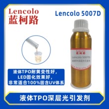 蓝柯路Lencolo 5007D 液体TPO TPO-L 深层光引发剂 光敏剂 3D打印