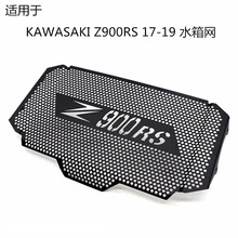 适用于Kawasaki Z900RS 17-19年 摩托车改装散热器水箱网保护防护