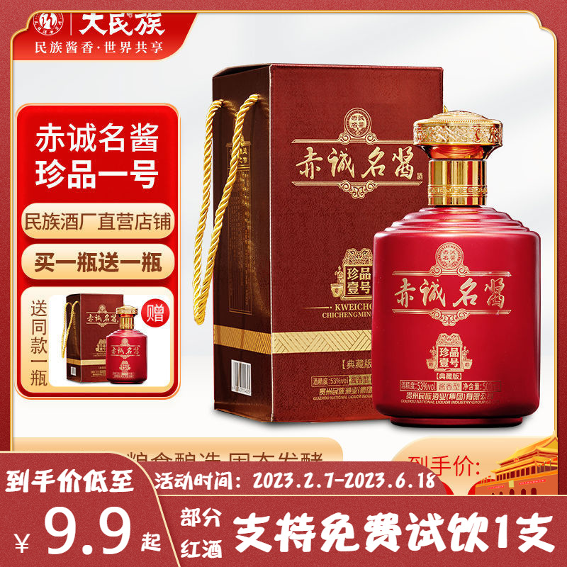 贵州大民族酱香型53度粮食酒赤城名酱珍品壹号高度白酒买一送一白