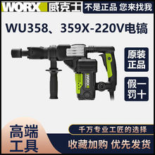 威克士电镐大功率单用WU359X工业电搞锤重型进口两用六角电动工具