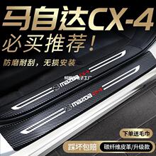 马自达CX-4专用门槛条改装件汽车用品车内装饰全车配件阿特兹内饰