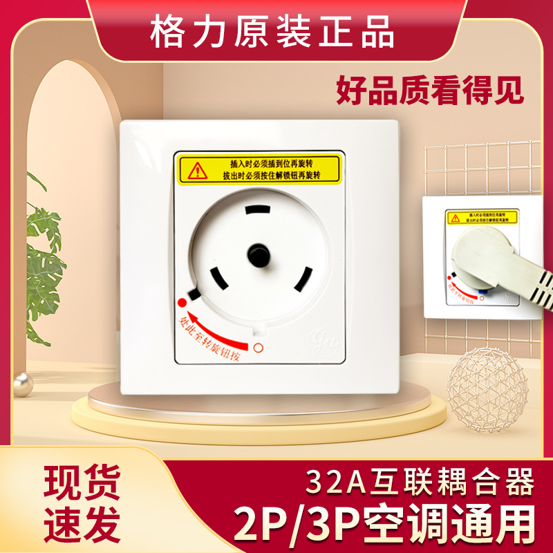 空调插座专用三孔32a2p3匹柜机格力空调原装互联耦合器大功率插头