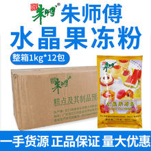 烘焙原料 朱师傅水晶果冻粉 原味无色透明果胶粉 果冻粉 1kg