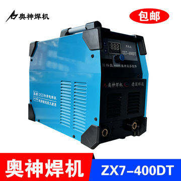 奥神7-400dt双电压3.2,4.0焊条长焊逆变直流全手工焊机