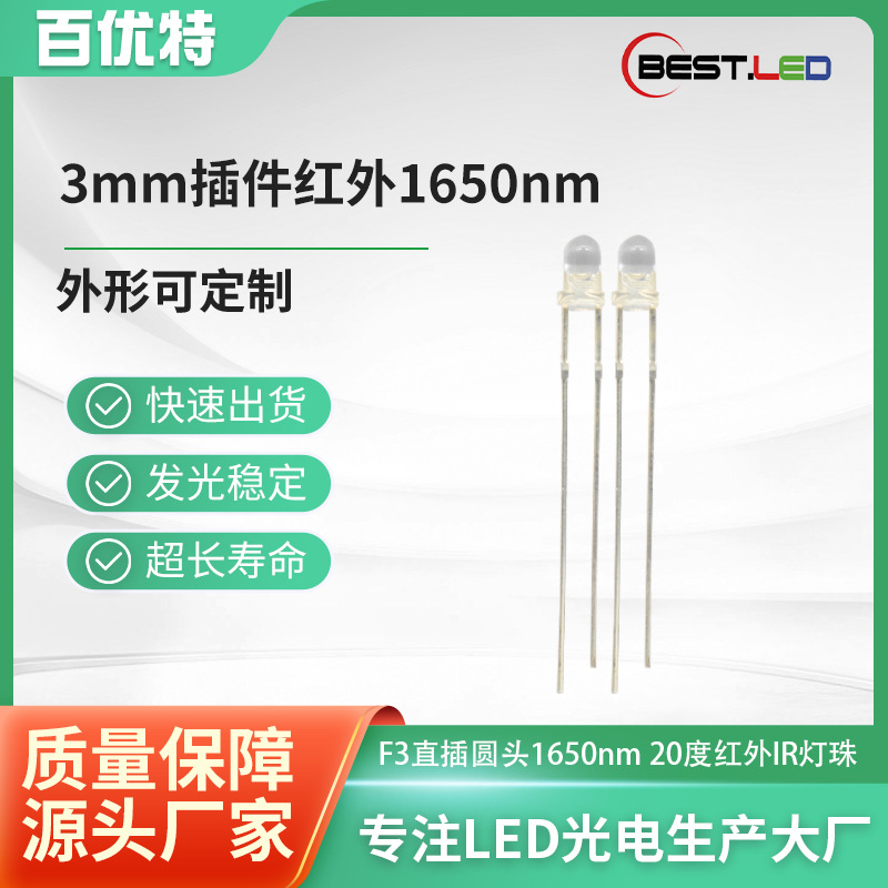 3mm聚光1650nm红外IR灯珠1630nm远红外发射管20度LED插件灯