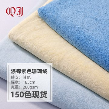 双面涤锦珊瑚绒 家居毛毯毛巾经纬编素色珊瑚绒透气双面毛绒布料