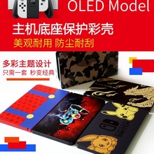 Switch oled底座主机后壳保护彩壳Switch OLED底座保护壳主机配件