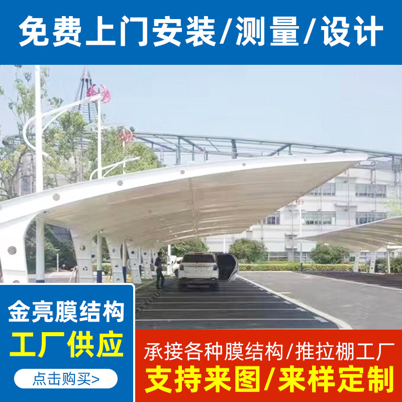 膜结构车棚汽车停车棚充电桩棚电动电瓶车棚张拉膜景观棚遮阳雨棚