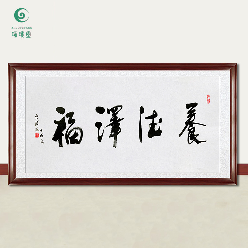 琢璞堂字画批发任法融书法养德泽福手绘临摹名人字画客厅装饰挂画