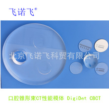 口腔锥形束CT性能模体  DigiDet CBCT