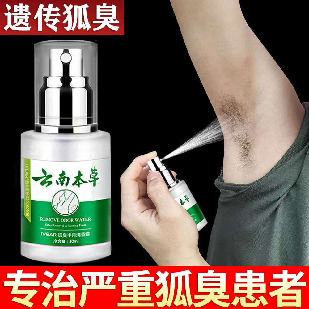 喷狐臭香水