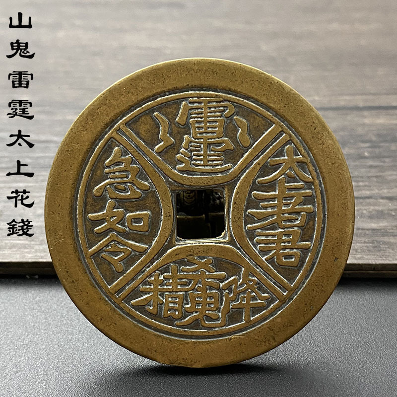 山鬼雷霆太上花钱仿古黄亮清代民俗压胜钱车挂件铜传统翻砂工艺