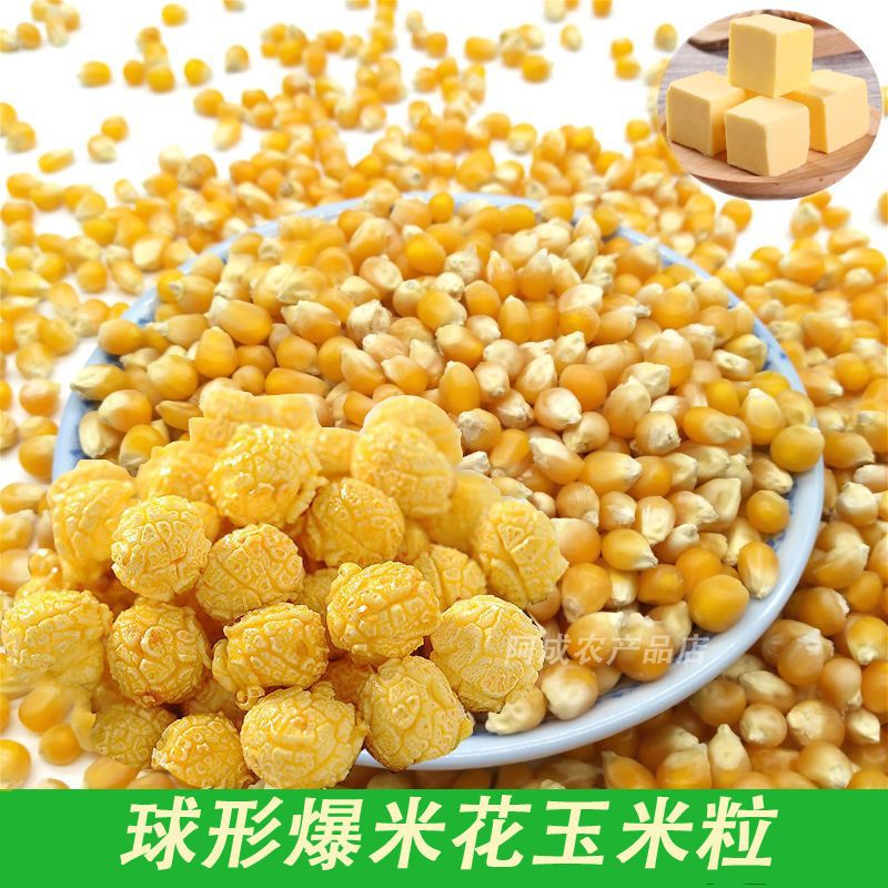 爆米花批发球形玉米粒蝶形圆形专用小玉米粒奶香味家用球型玉米