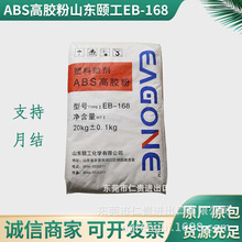 ABS高胶粉EB168 山东颐工 高含胶量注塑挤出ABS抽粒填充 高胶粉末