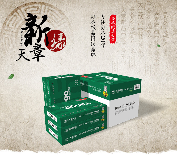 a4纸白纸天章复印纸打印复印纸500张70g 新绿天章8包 80克5包整箱