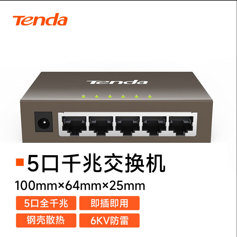 腾达teg1005d 5口千兆钢壳网络交换机监控工程家用宿舍专用分线器