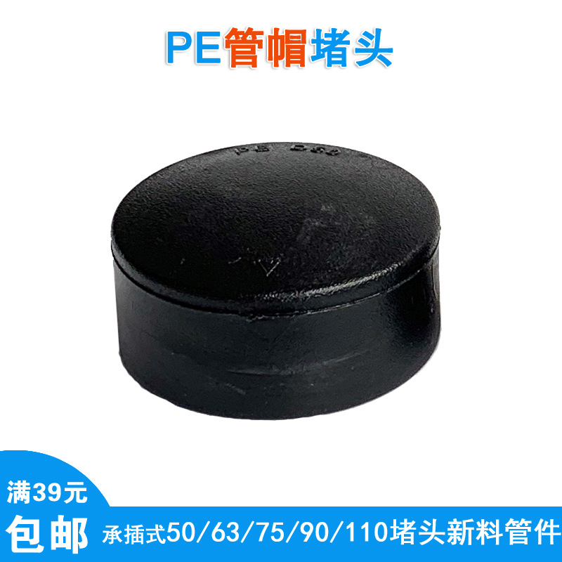 pe管帽50 63 75 90 110pe管焊接塑料封头自来水管堵头给水管堵帽