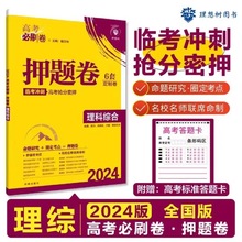 2024版高考必刷卷押题卷全科全国版理想树临考冲刺提分真题模拟