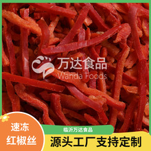 速冻红椒丝，工厂出口直销，新季产品加工红椒丝