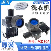 全自动洗衣机进水阀通用电磁阀配件进水开关连接管FCD270A/E/180A