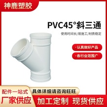 厂家现货批发给水用硬聚氯乙烯PVC-U管材配件45°斜三通 排水三通