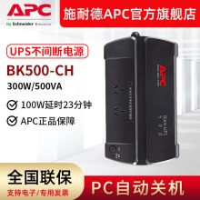 APC BK500-CH后备式ups不间断电源办公家用500VA/300W