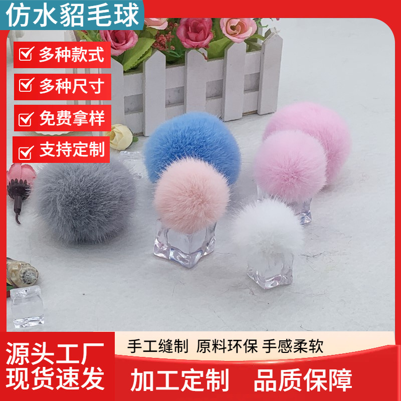 仿水貂毛球手工diy彩色毛绒球辅料儿童服饰帽子配饰箱包挂件批发