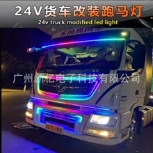 24V伏货车卡车 遮阳板七彩跑马流光灯中网幻彩流水霹雳游侠灯