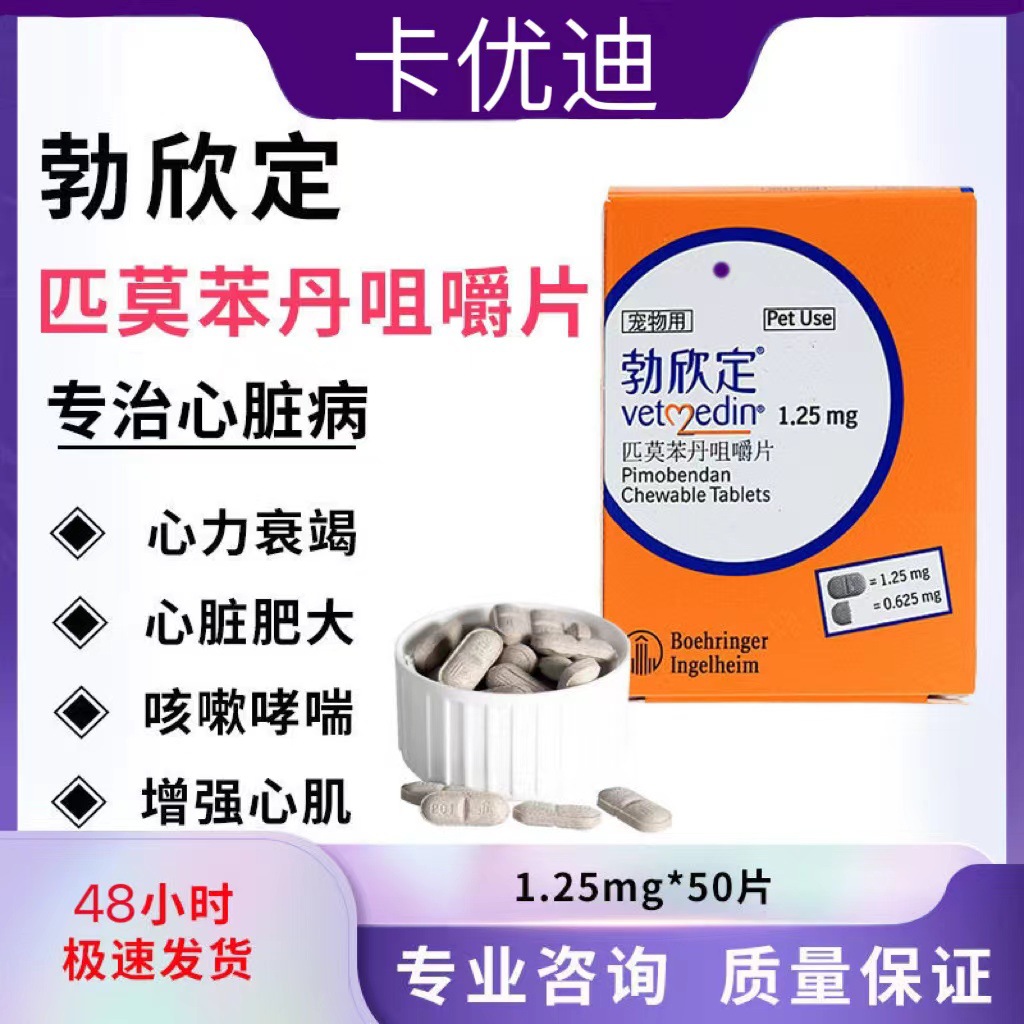 勃林格勃欣定匹莫苯丹50片犬猫通用1.
