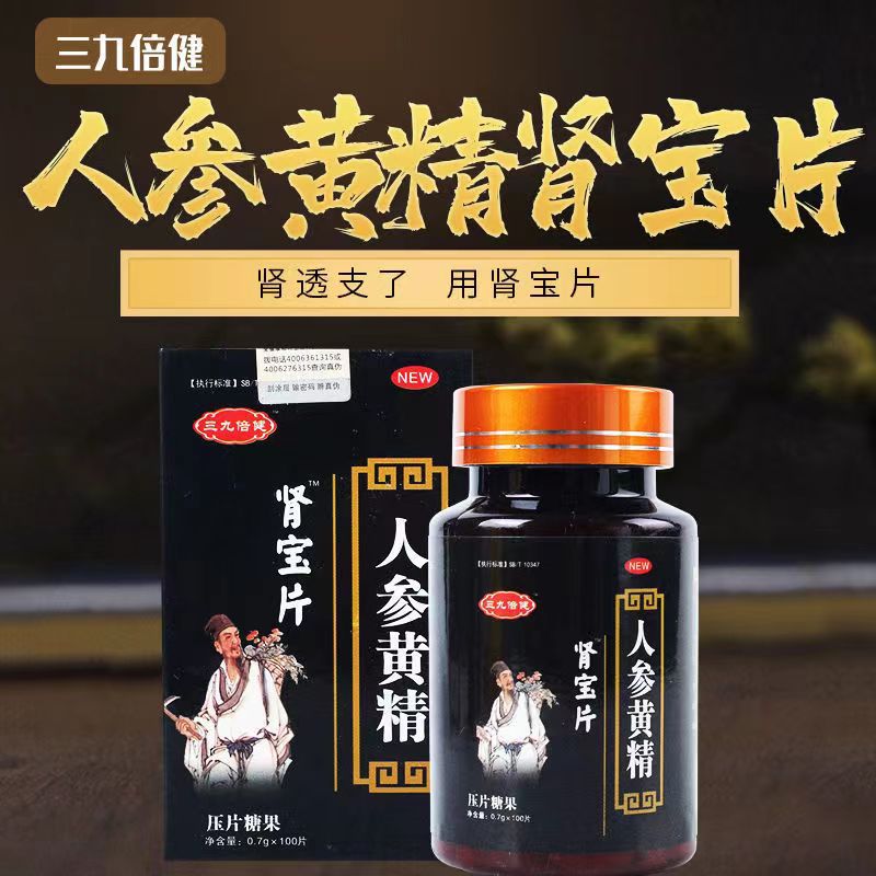 肾宝片100粒人参玛咖山药黄精男性产品保养品正品批发一件可代发