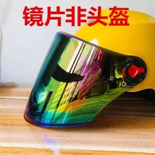 电动摩托车头盔镜片防雾半盔通用防晒帽前挡风镜玻璃面罩高清