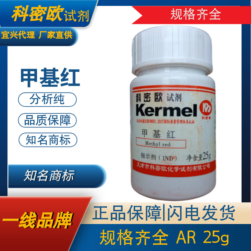 现货供应甲基红酸碱指示剂ind25gcas493527