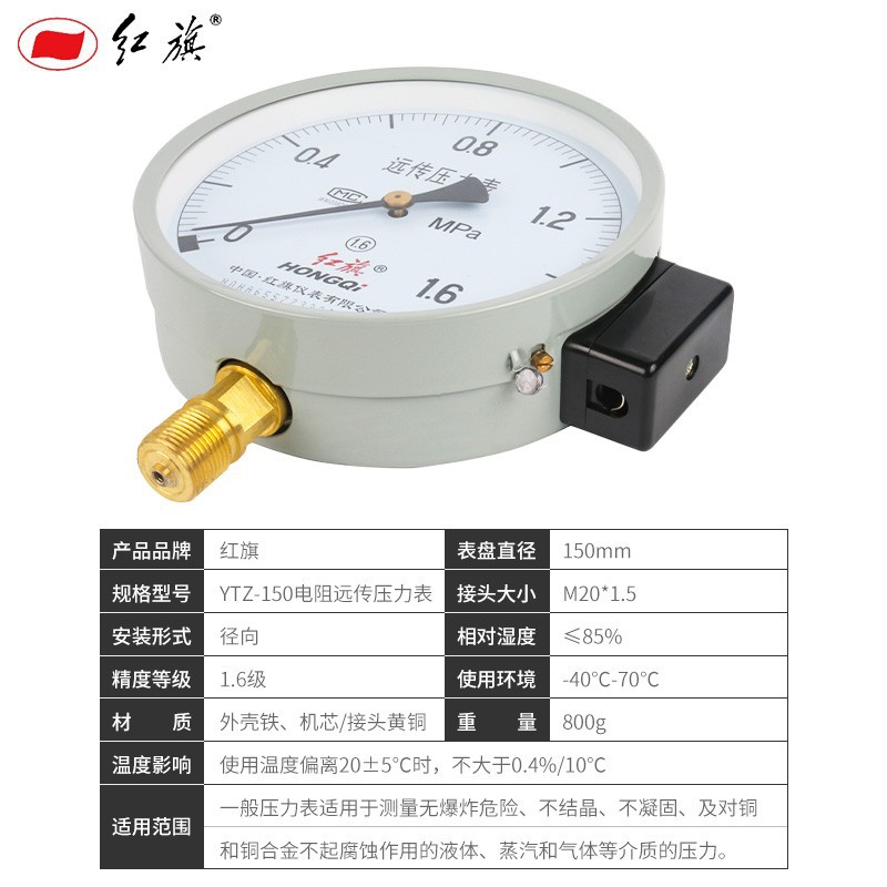 正品红旗电阻远传压力表ytz-150径向0-16mpa全规格水表气表油表