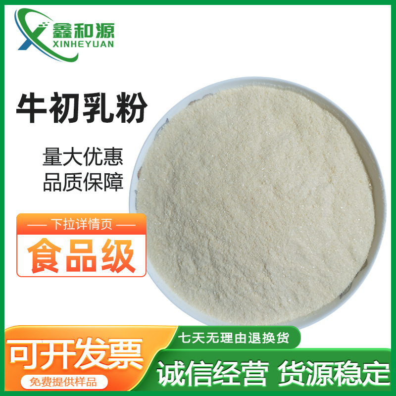 现货批发牛初乳粉 免疫球蛋白 1GG≥20% 牛初乳 食品添加牛初乳冻