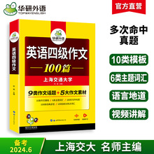 华研外语官方自营 2024.06 英语四级作文100篇 专项训练书 四级