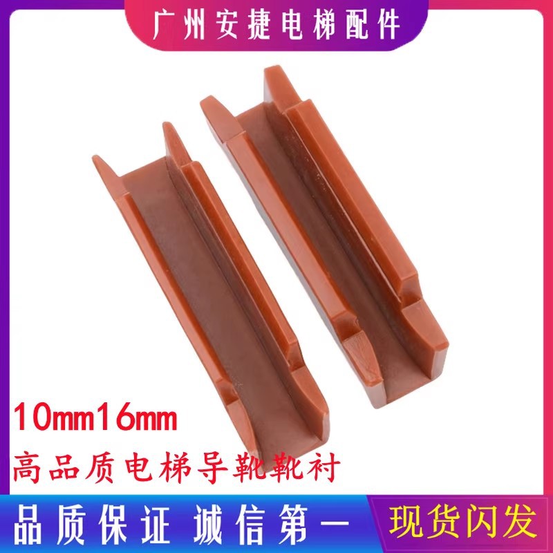 高品质电梯导靴靴衬10mm16mm三菱奥的斯通力主轨轿厢靴衬配件包邮