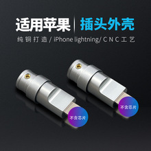 适用于苹果Lightning音频耳机插头diy用纯铜金属简约外壳 6.0尾口