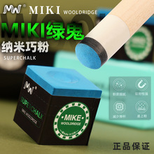 【新品】英国Mike绿鬼巧克粉黑八九球油性职业枪粉球杆擦皮头粉