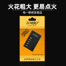 佐罗zorro原装正品精装火石煤油打火机专用耗材配件打火石粒批发