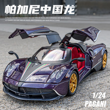 1:24帕加尼风神中国龙合金车模超级跑车汽车模型摆件礼物男孩玩具