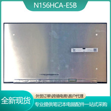 N156HCA-E5B N156HCA-E5A NV156FHM-N4L 15.6寸笔记本液晶屏高分